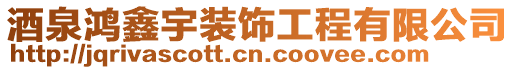 酒泉鸿鑫宇装饰工程有限公司