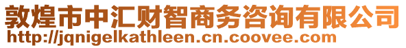 敦煌市中匯財(cái)智商務(wù)咨詢有限公司