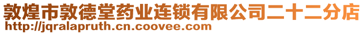 敦煌市敦德堂藥業(yè)連鎖有限公司二十二分店