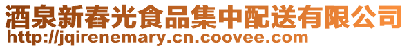 酒泉新舂光食品集中配送有限公司