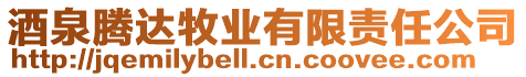 酒泉騰達牧業(yè)有限責(zé)任公司