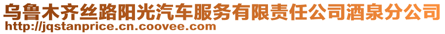 烏魯木齊絲路陽(yáng)光汽車(chē)服務(wù)有限責(zé)任公司酒泉分公司