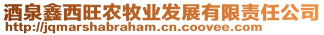 酒泉鑫西旺農(nóng)牧業(yè)發(fā)展有限責(zé)任公司