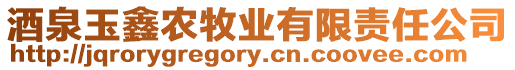 酒泉玉鑫農(nóng)牧業(yè)有限責(zé)任公司