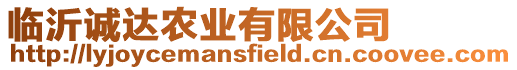 臨沂誠達農(nóng)業(yè)有限公司