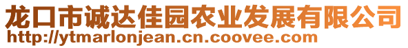 龍口市誠達(dá)佳園農(nóng)業(yè)發(fā)展有限公司