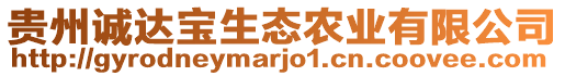 貴州誠達寶生態(tài)農(nóng)業(yè)有限公司