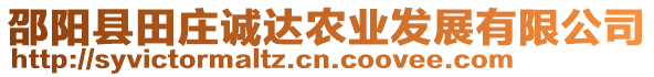 邵陽縣田莊誠達(dá)農(nóng)業(yè)發(fā)展有限公司