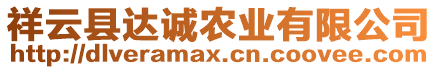 祥云縣達(dá)誠農(nóng)業(yè)有限公司