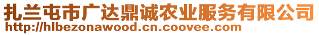 扎蘭屯市廣達(dá)鼎誠農(nóng)業(yè)服務(wù)有限公司