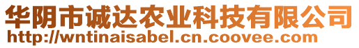 華陰市誠(chéng)達(dá)農(nóng)業(yè)科技有限公司