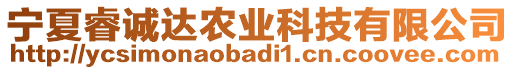 寧夏睿誠達(dá)農(nóng)業(yè)科技有限公司