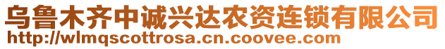 烏魯木齊中誠(chéng)興達(dá)農(nóng)資連鎖有限公司