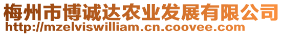 梅州市博誠(chéng)達(dá)農(nóng)業(yè)發(fā)展有限公司