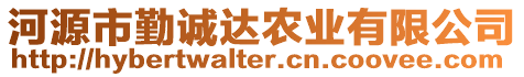 河源市勤誠達(dá)農(nóng)業(yè)有限公司