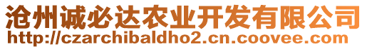 滄州誠(chéng)必達(dá)農(nóng)業(yè)開(kāi)發(fā)有限公司