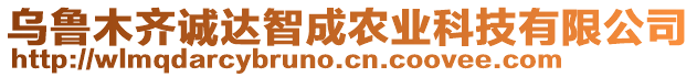 烏魯木齊誠達(dá)智成農(nóng)業(yè)科技有限公司