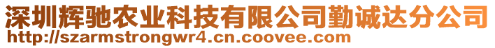 深圳輝馳農(nóng)業(yè)科技有限公司勤誠達(dá)分公司