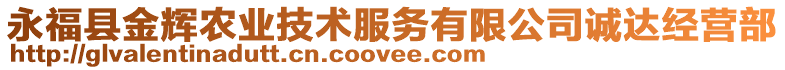 永福縣金輝農(nóng)業(yè)技術(shù)服務(wù)有限公司誠達(dá)經(jīng)營部