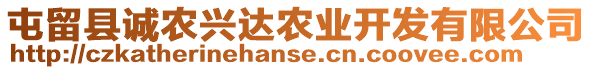 屯留縣誠農(nóng)興達農(nóng)業(yè)開發(fā)有限公司