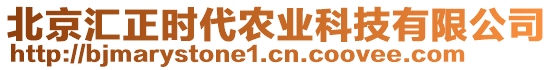 北京匯正時(shí)代農(nóng)業(yè)科技有限公司