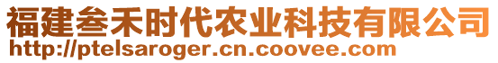 福建叁禾時代農(nóng)業(yè)科技有限公司