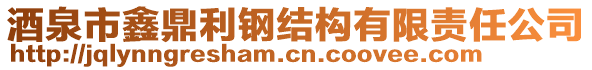 酒泉市鑫鼎利鋼結(jié)構(gòu)有限責(zé)任公司