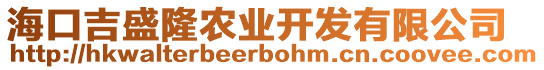 海口吉盛隆農(nóng)業(yè)開(kāi)發(fā)有限公司