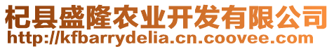 杞縣盛隆農(nóng)業(yè)開發(fā)有限公司