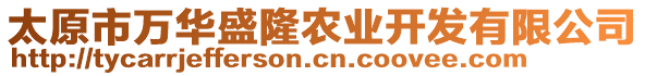 太原市萬華盛隆農(nóng)業(yè)開發(fā)有限公司