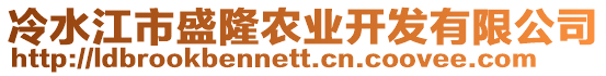 冷水江市盛隆農(nóng)業(yè)開發(fā)有限公司