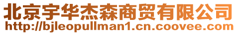 北京宇華杰森商貿有限公司