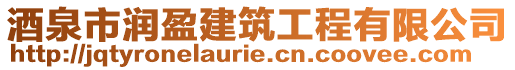 酒泉市潤盈建筑工程有限公司