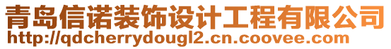 青島信諾裝飾設(shè)計(jì)工程有限公司