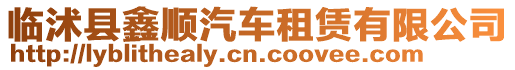 臨沭縣鑫順汽車租賃有限公司