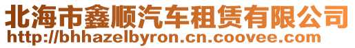 北海市鑫順汽車租賃有限公司