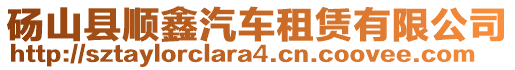 碭山縣順鑫汽車租賃有限公司