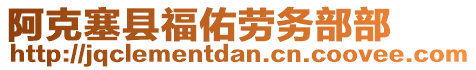 阿克塞縣福佑勞務(wù)部部