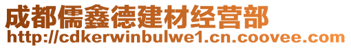 成都儒鑫德建材經(jīng)營(yíng)部