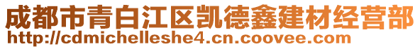 成都市青白江區(qū)凱德鑫建材經(jīng)營部