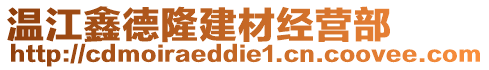 溫江鑫德隆建材經(jīng)營部