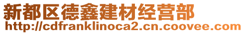 新都區(qū)德鑫建材經(jīng)營部