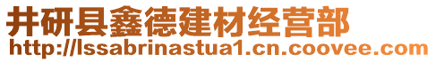 井研縣鑫德建材經(jīng)營部