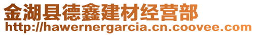 金湖縣德鑫建材經(jīng)營部