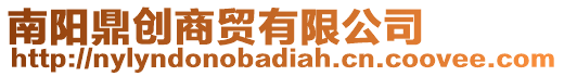 南陽(yáng)鼎創(chuàng)商貿(mào)有限公司