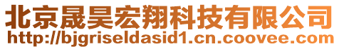 北京晟昊宏翔科技有限公司