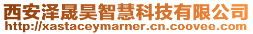 西安澤晟昊智慧科技有限公司