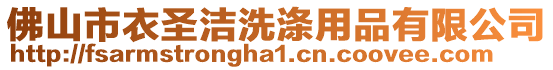 佛山市衣圣潔洗滌用品有限公司