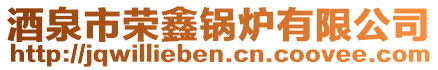 酒泉市榮鑫鍋爐有限公司