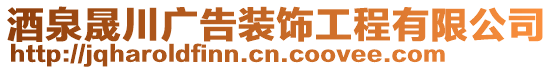 酒泉晟川廣告裝飾工程有限公司